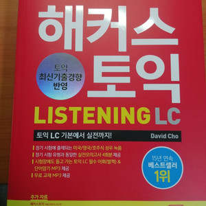 해커스 토익 리스닝 listening lc (빨갱이)