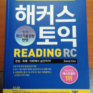 해커스 토익 리딩 reading rc (파랭이)