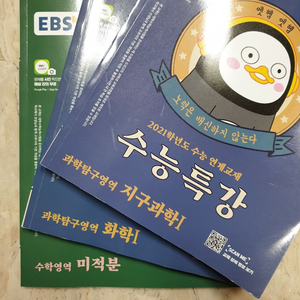 2021 수능특강 미적분/화학1/지구과학1