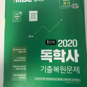 독학사 1단계 기출 복원문제 imbc 캠퍼스