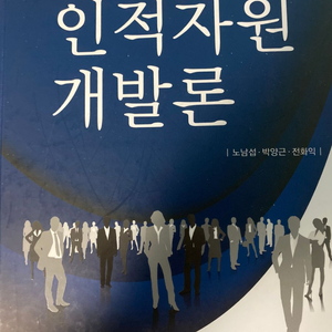 인적자원개발론 한올출판사 4판 2018인쇄