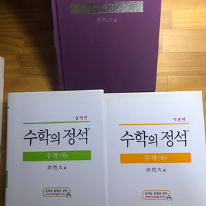 수학의정석 상,하 기본편,실력편