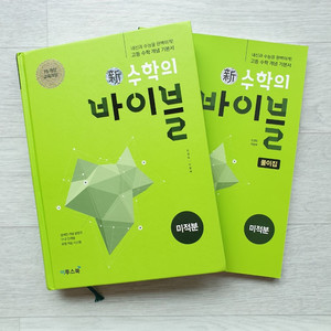 택포) 15개정 신 수학의 바이블 미적분