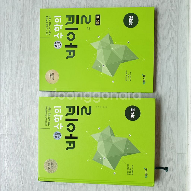 택포) 15개정 신 수학의 바이블 미적분--2