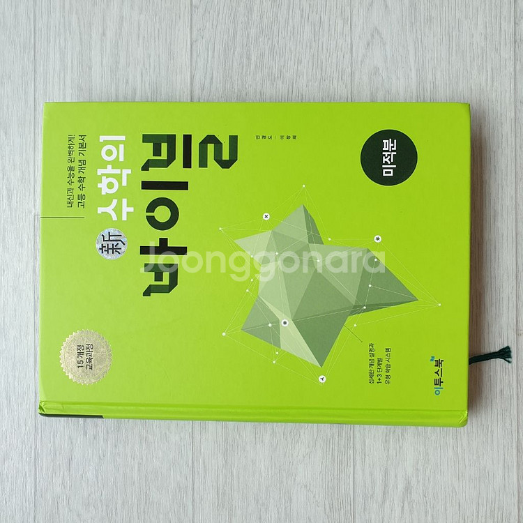 택포) 15개정 신 수학의 바이블 미적분--3
