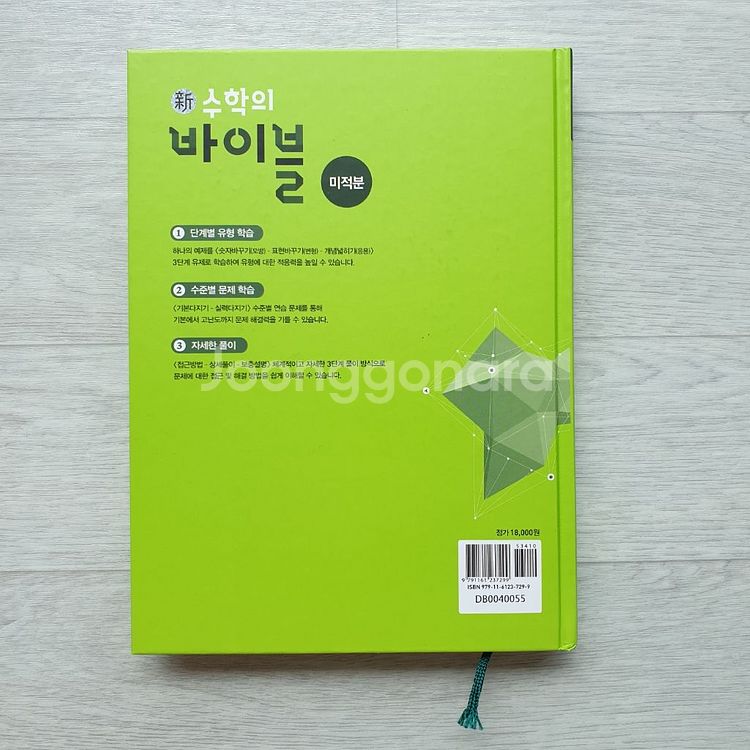 택포) 15개정 신 수학의 바이블 미적분--4