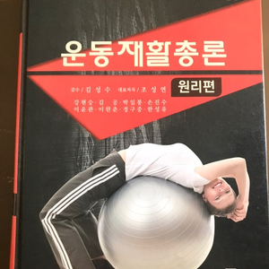 운동재활총론(원리편)