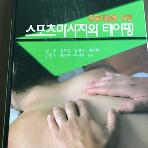 운동재활을 위한 스포츠마사지와 테이핑