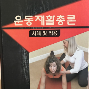 운동재활총론(사례 및 적용)