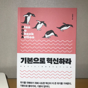 20년1월 기본으로혁신하라 책서적(거의새책)