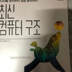 최신 컴퓨터 구조 - 임석구,홍경호