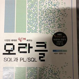 다양한 예제로 쉽게 배우는 오라클 sql과 pl/sql