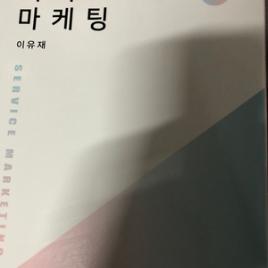 서비스 마케팅 - 이유재