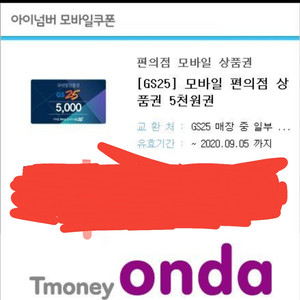 gs25 5천원권 오늘 유효기간마감