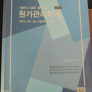 세무사 대비 최적서 원가관리회계 7판 임세진 책 팝니다