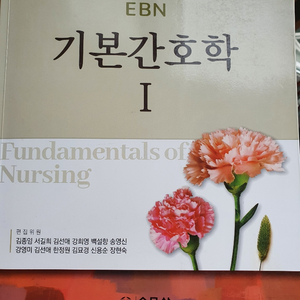 EBN 기본간호학 1