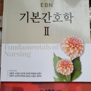 EBN 기본간호학 2