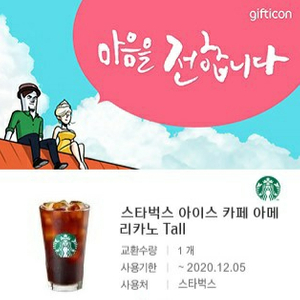 스타벅스 아이스아메리카노 톨사이즈 기프티콘 5장 1.5