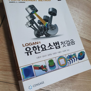 Logan의 유한요소법 첫걸음 6판