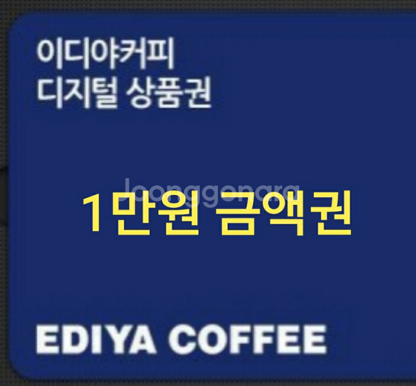 이디야 1만원권 모상 기프티콘 (잔액관리형)--0