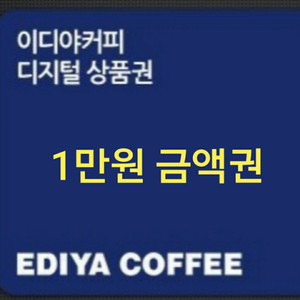 이디야 1만원권 모상 기프티콘 (잔액관리형)