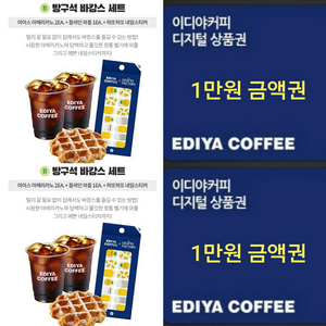 이디야 1만원권 /바캉스세트(정가12200->9500)