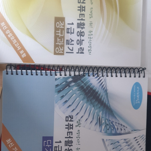 아이티버팀목 컴활1급 필기+ 실기책