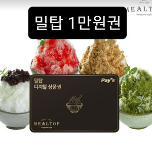 밀탑 1만원권 금액권 기프티콘