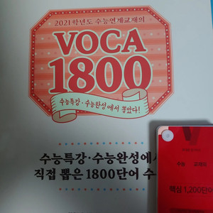 수능특강 수능완성 VOCA1800