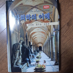 사회학의 이해 제 2판