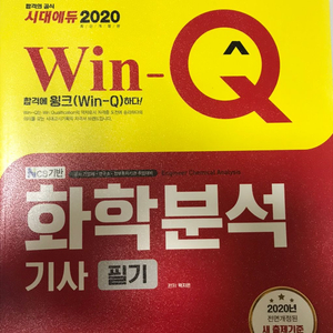 Win-Q 윙크 화학분석기사 필기 2020