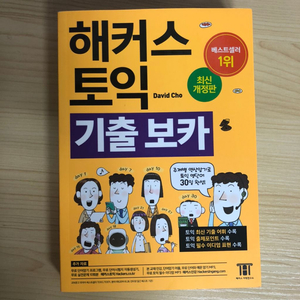 해커스 토익 기출보카 (새 책)