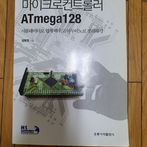 마이크로컨트롤러 ATmega128 책