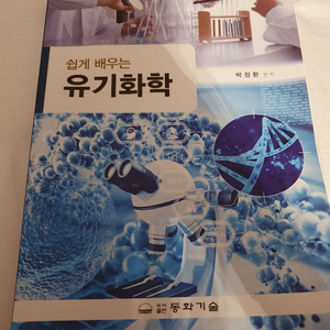 쉽게 배우는 유기화학