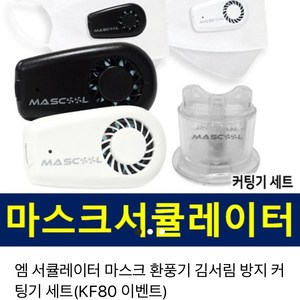 마스크 필터 서큘레이터, m서큘레이터, 마스쿨