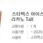 스타벅스 아메리카노 기프티콘 3000원