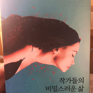 작가들의 비밀스러운 삶