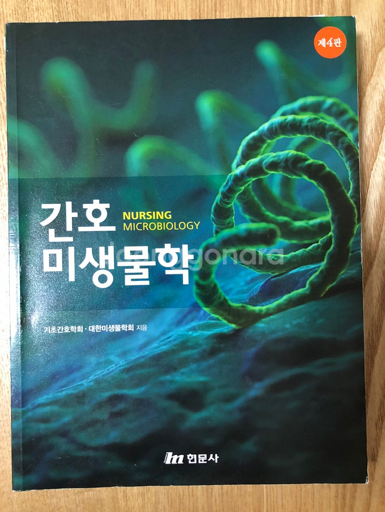 간호 미생물학--0