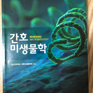 간호 미생물학