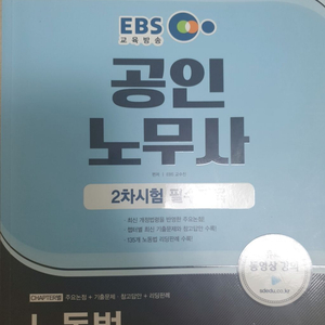 ebs 노무사 2차 노동법 / 인사노무관리 행정쟁송법