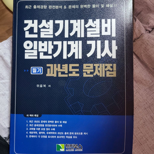 위을복 일반기계기사 과년도 문제집