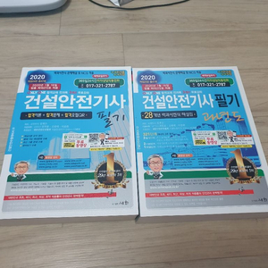 2020 세화 건설안전기사 필기 (과년도+이론)