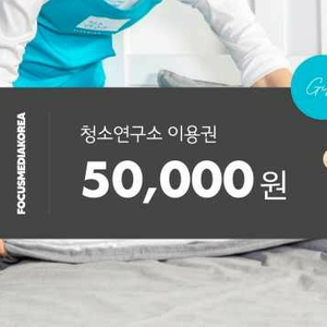 청소연구소 50000원 이용권