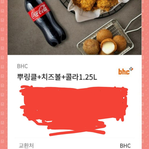 Bhc 뿌링클+치즈볼+콜라 1.25 기프티콘 판매합니다