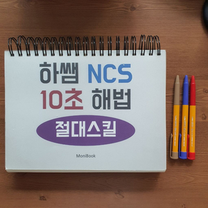 펜 선물)하쌤 NCS 절대스킬 + 해설지 메일 발송