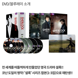 절판된 bbc 셜록 dvd 시즌1~3 세트+가이드북