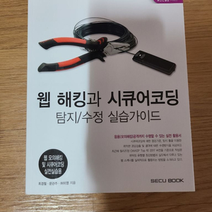 웹 해킹과 시큐어코딩