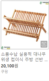 캠핑 주방 우드 식기건조대 거치대 특가--9