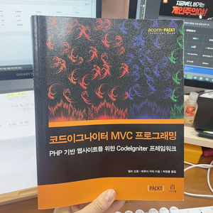 코드이그나이터 MVC 프로그래밍 책