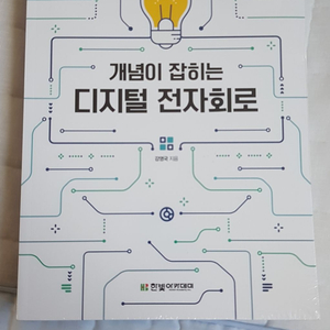 (새책)개념이 잡히는 디지털 전자회로
